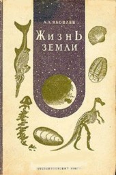 Жизнь Земли.